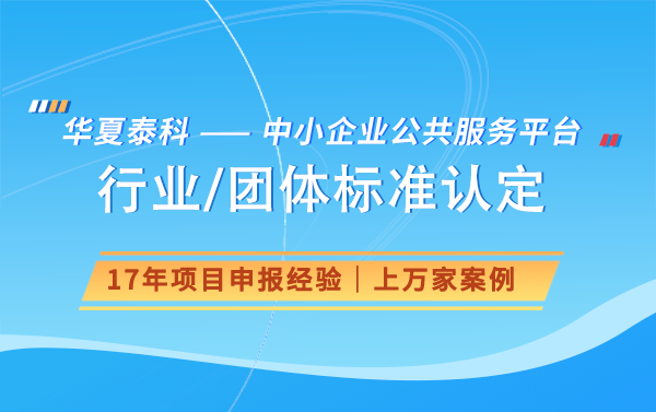團體標準對行業(yè)發(fā)展有何影響？
