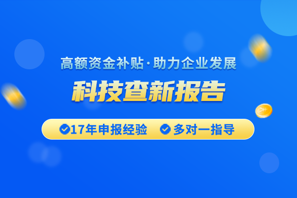 查新報(bào)告的鑒證作用有哪些？開具科技查新報(bào)告時(shí)需要注意的地方