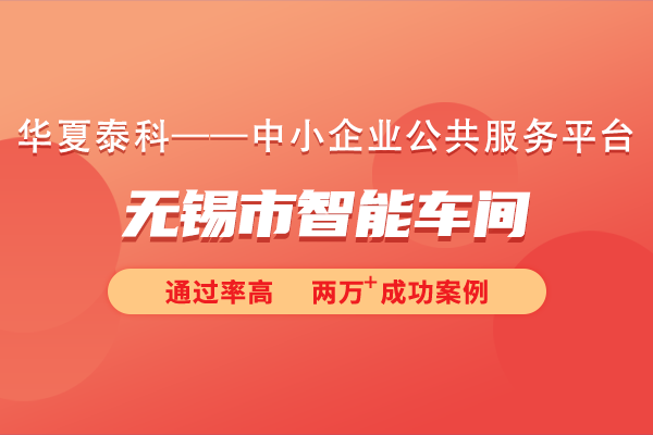 無錫市智能車間申報(bào)獎勵政策