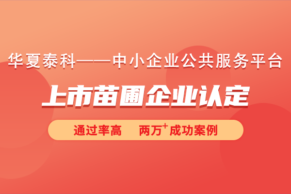 蘇州工業(yè)園區(qū)2024年度第四批次上市苗圃企業(yè)認(rèn)定申報通知