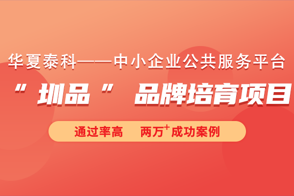 2023年“圳品”品牌培育項(xiàng)目申報流程及注意事項(xiàng)