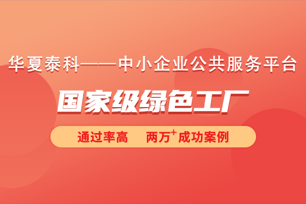 什么是綠色工廠？國家級(jí)綠色工廠申報(bào)條件和流程