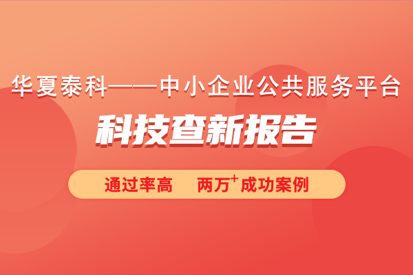 科技查新報告在項(xiàng)目立項(xiàng)中起什么作用？科技查新報告對專利申請有何影響？