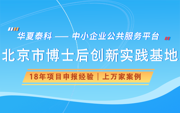 2025年北京市博士后創(chuàng)新實踐基地申報時間及申報流程