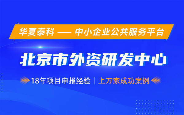第七批北京市外資研發(fā)中心認(rèn)定開始啦！5月30日截止！
