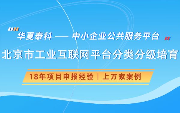 北京市工業(yè)互聯(lián)網(wǎng)平臺(tái)分類分級(jí)培育政策解讀