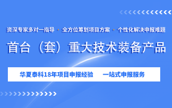 <a  data-cke-saved-href=https://seo.huaxiataike.com/item/50689.html href=https://seo.huaxiataike.com/item/50689.html target=_blank class=infotextkey>北京市首臺(tái)（套）重大技術(shù)裝備產(chǎn)品</a>申報(bào)的時(shí)間是？