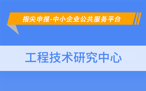 北京市工程技術(shù)研究中心的認定條件有哪些？