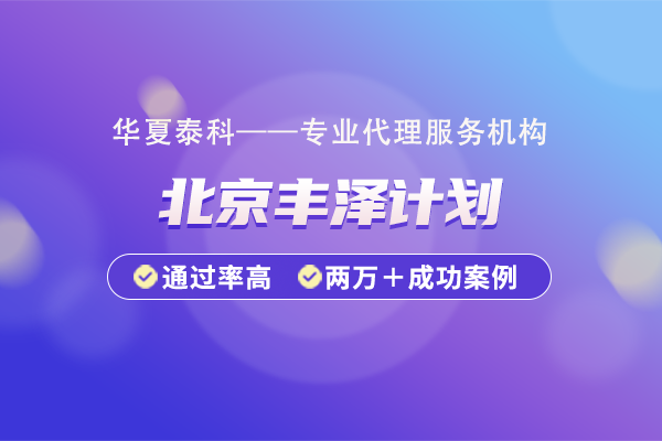 北京市豐臺(tái)區(qū)豐澤計(jì)劃的申報(bào)流程是什么？