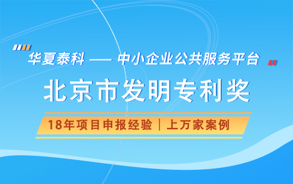 申報北京市發(fā)明專利獎需要什么材料？有哪些流程？
