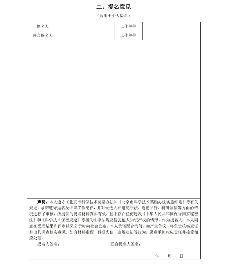 北京市科學(xué)技術(shù)獎(jiǎng)杰出青年中關(guān)村獎(jiǎng)提名書5