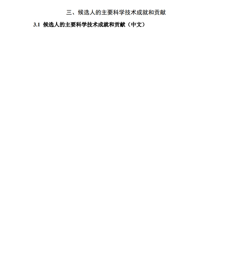 北京市科學(xué)技術(shù)獎(jiǎng)杰出青年中關(guān)村獎(jiǎng)提名書6