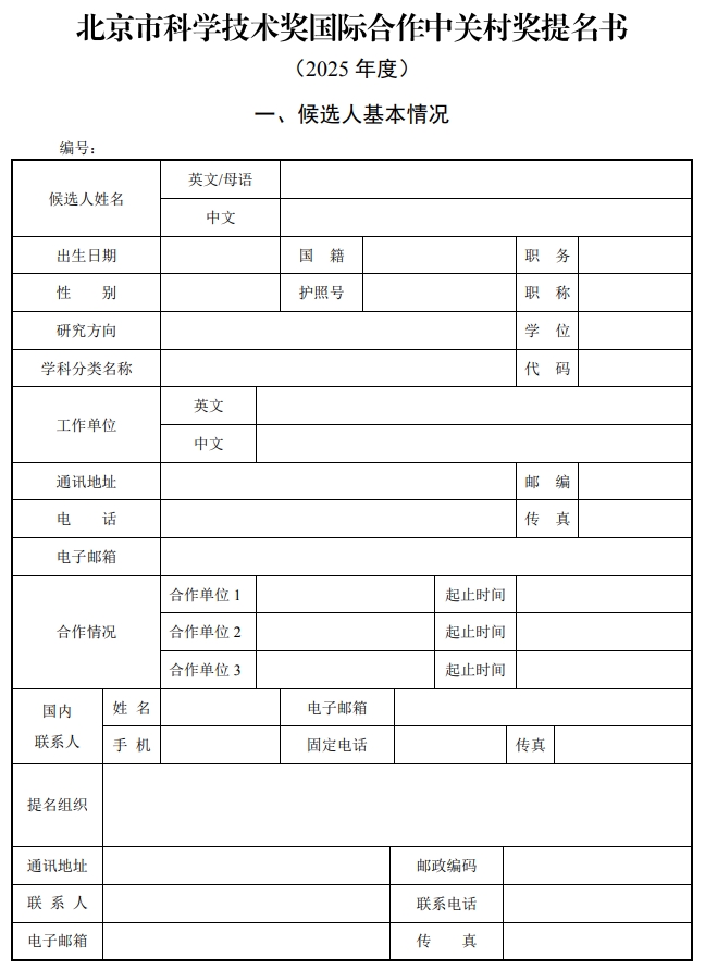 北京市科學(xué)技術(shù)獎(jiǎng)國際合作中關(guān)村獎(jiǎng)提名書1