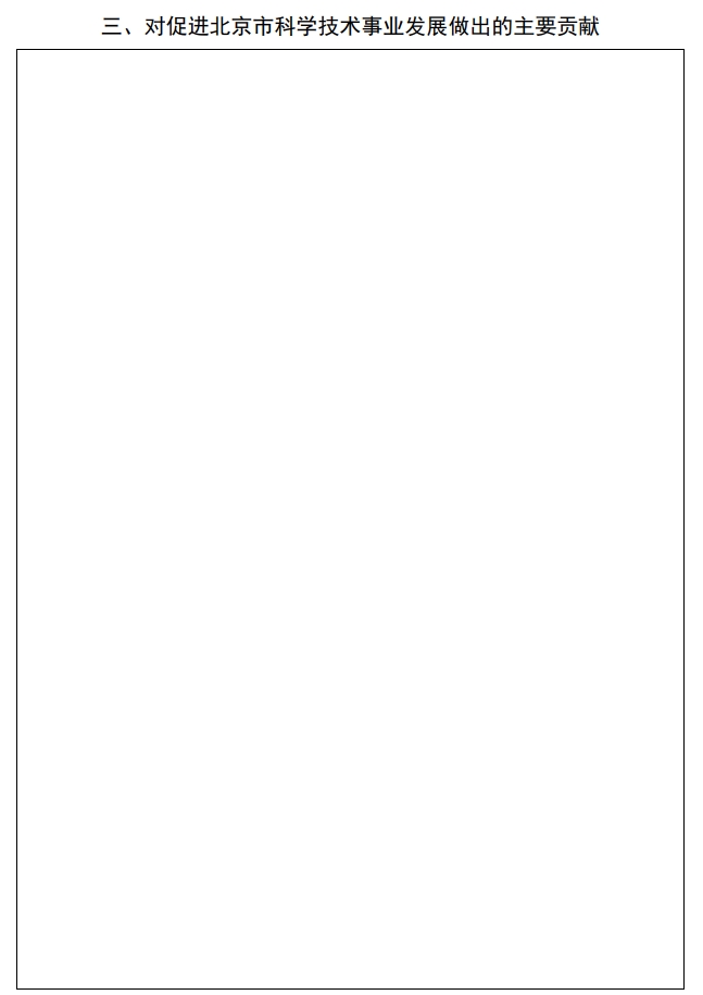 北京市科學(xué)技術(shù)獎(jiǎng)國際合作中關(guān)村獎(jiǎng)提名書3