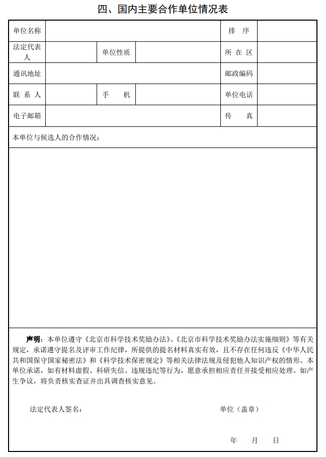 北京市科學(xué)技術(shù)獎(jiǎng)國際合作中關(guān)村獎(jiǎng)提名書4