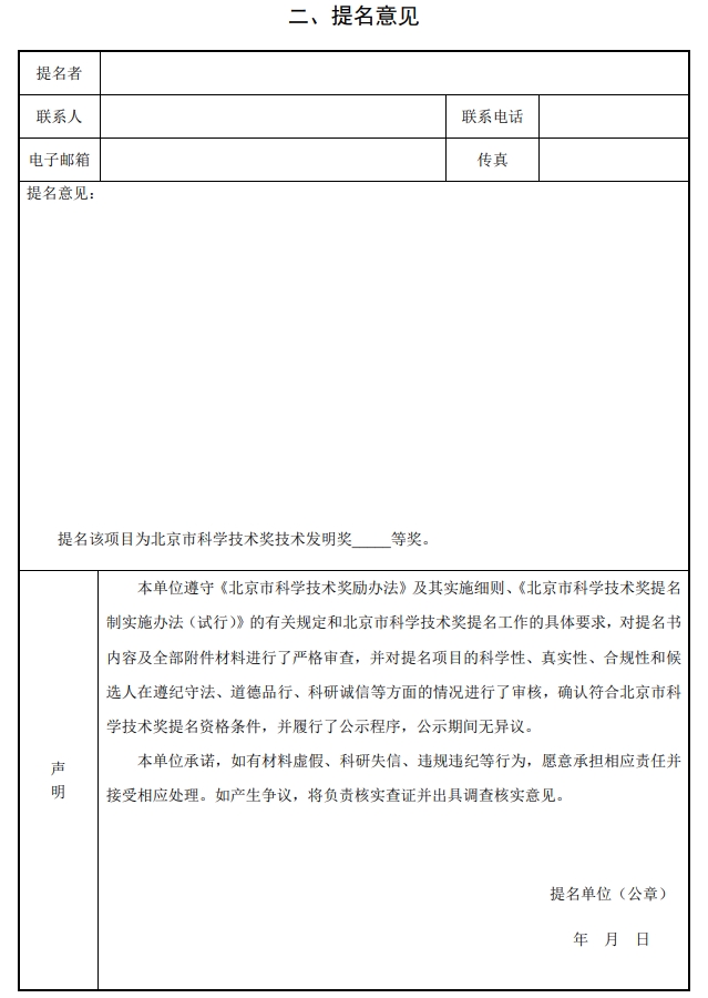 北京市科學(xué)技術(shù)獎(jiǎng)技術(shù)發(fā)明獎(jiǎng)提名書2
