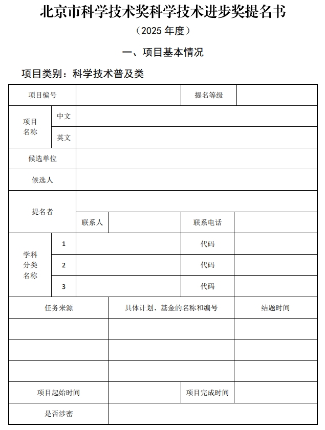 2025年北京市科學技術獎科學技術進步獎提名書1