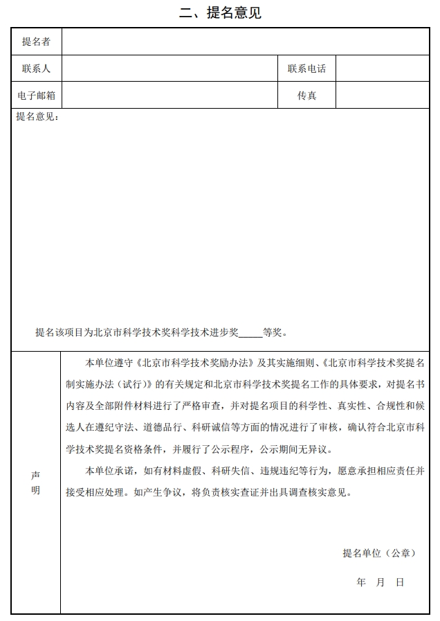 2025年北京市科學技術獎科學技術進步獎提名書2