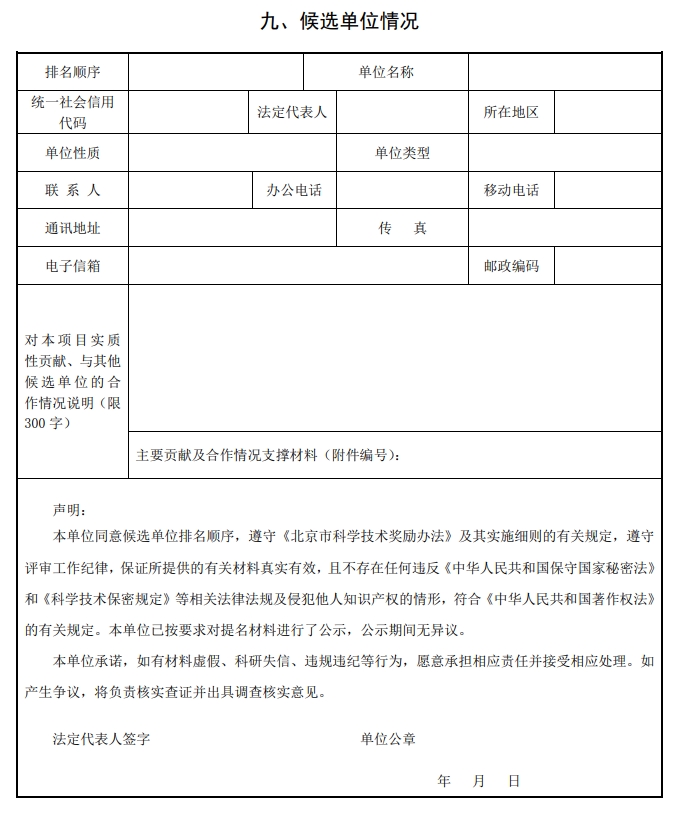 2025年北京市科學技術獎科學技術進步獎提名書12