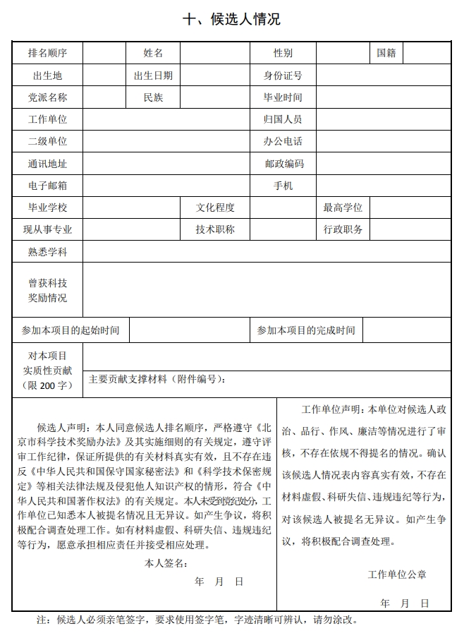 2025年北京市科學技術獎科學技術進步獎提名書13