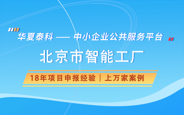 北京市智能工廠認(rèn)定流程是怎樣的？什么情況下會(huì)被撤銷稱號(hào)？