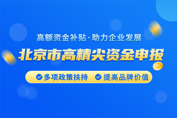 <a href=https://seo.huaxiataike.com/item/10515.html target=_blank class=infotextkey>北京市高精尖產(chǎn)業(yè)發(fā)展資金項目</a>申請條件是什么？