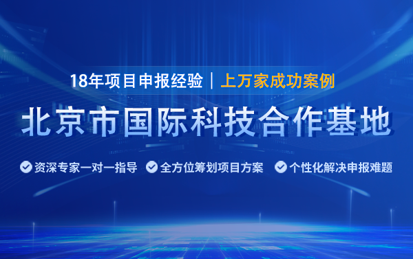2025年北京國際科技合作基地申報(bào)指南（條件、時(shí)間及材料）