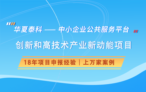 2025年創(chuàng)新和高技術(shù)產(chǎn)業(yè)新動能項目申報需符合哪些要求?如何申報?