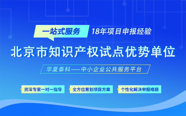 如何申請(qǐng)北京市知識(shí)產(chǎn)權(quán)試點(diǎn)優(yōu)勢(shì)單位？