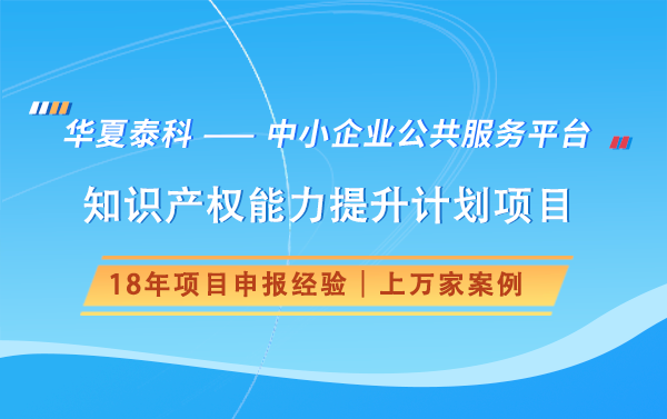 如何申報北京市國際科技創(chuàng)新中心知識產權能力提升計劃項目？