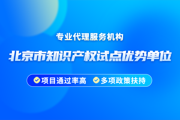 北京市知識產(chǎn)權(quán)試點優(yōu)勢單位認(rèn)定有什么條件？2025年申報時間安排是怎樣的