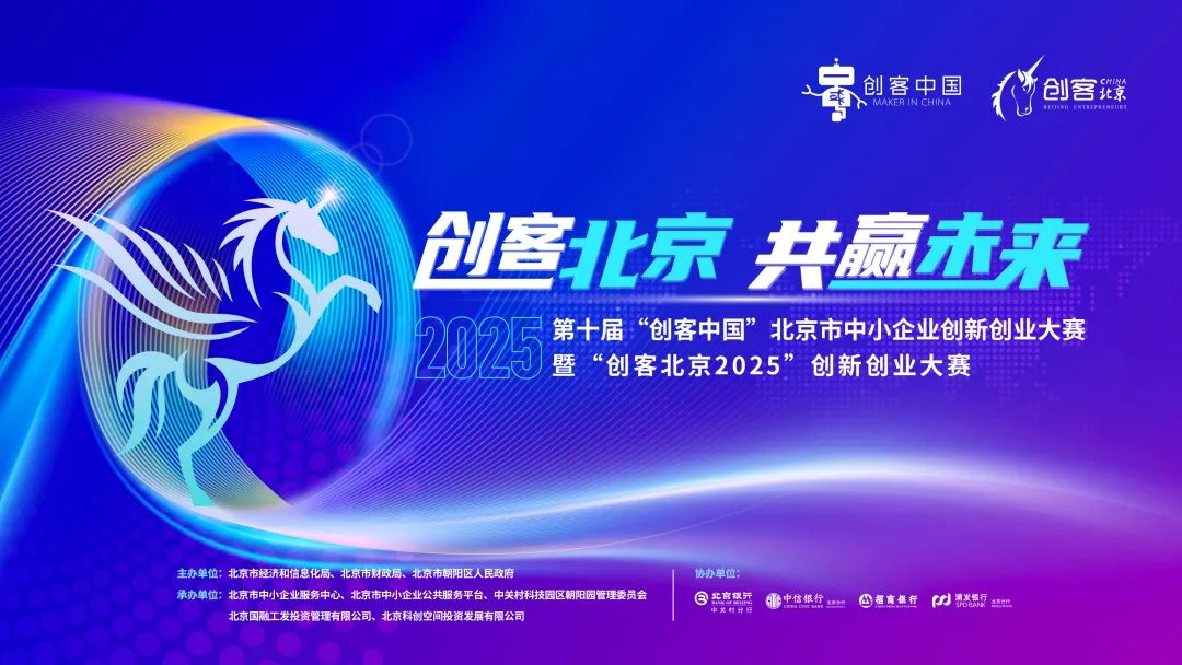  “創(chuàng)客北京2025”創(chuàng)新創(chuàng)業(yè)大賽啟動(dòng)報(bào)名！