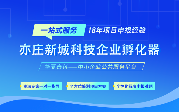 2025年亦莊新城科技企業(yè)孵化器認定條件