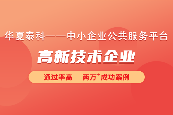 2025年北京平谷區(qū)高新技術(shù)企業(yè)代理公司哪家好？