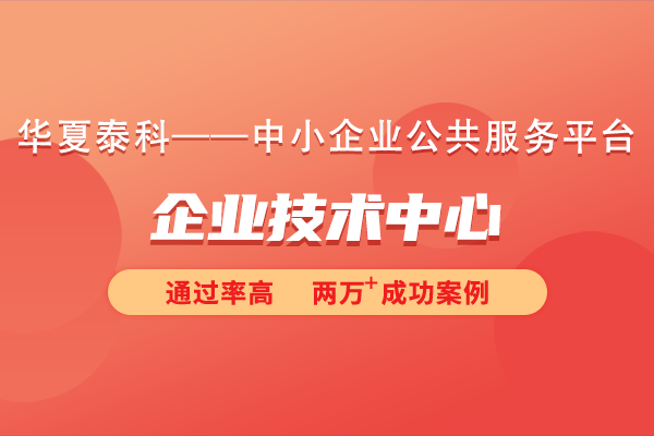 北京市企業(yè)技術(shù)中心如何認(rèn)定？對(duì)企業(yè)規(guī)模有要求嗎？