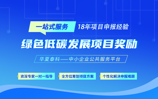 2025年經(jīng)開區(qū)綠色低碳高質(zhì)量發(fā)展——清潔生產(chǎn)水平提升項目辦事指南