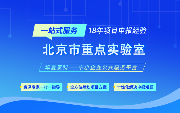 2025年北京市重點(diǎn)實(shí)驗(yàn)室申報(bào)領(lǐng)域有哪些要求？
